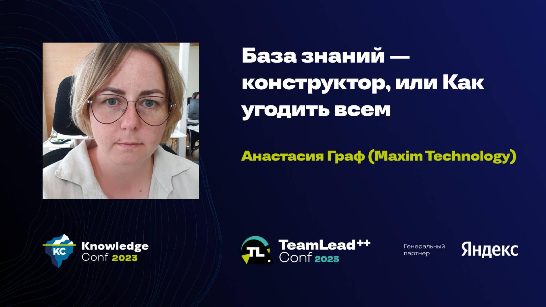 База знаний — конструктор, или Как угодить всем / Анастасия Граф (Maxim Technology) смотреть онлайн