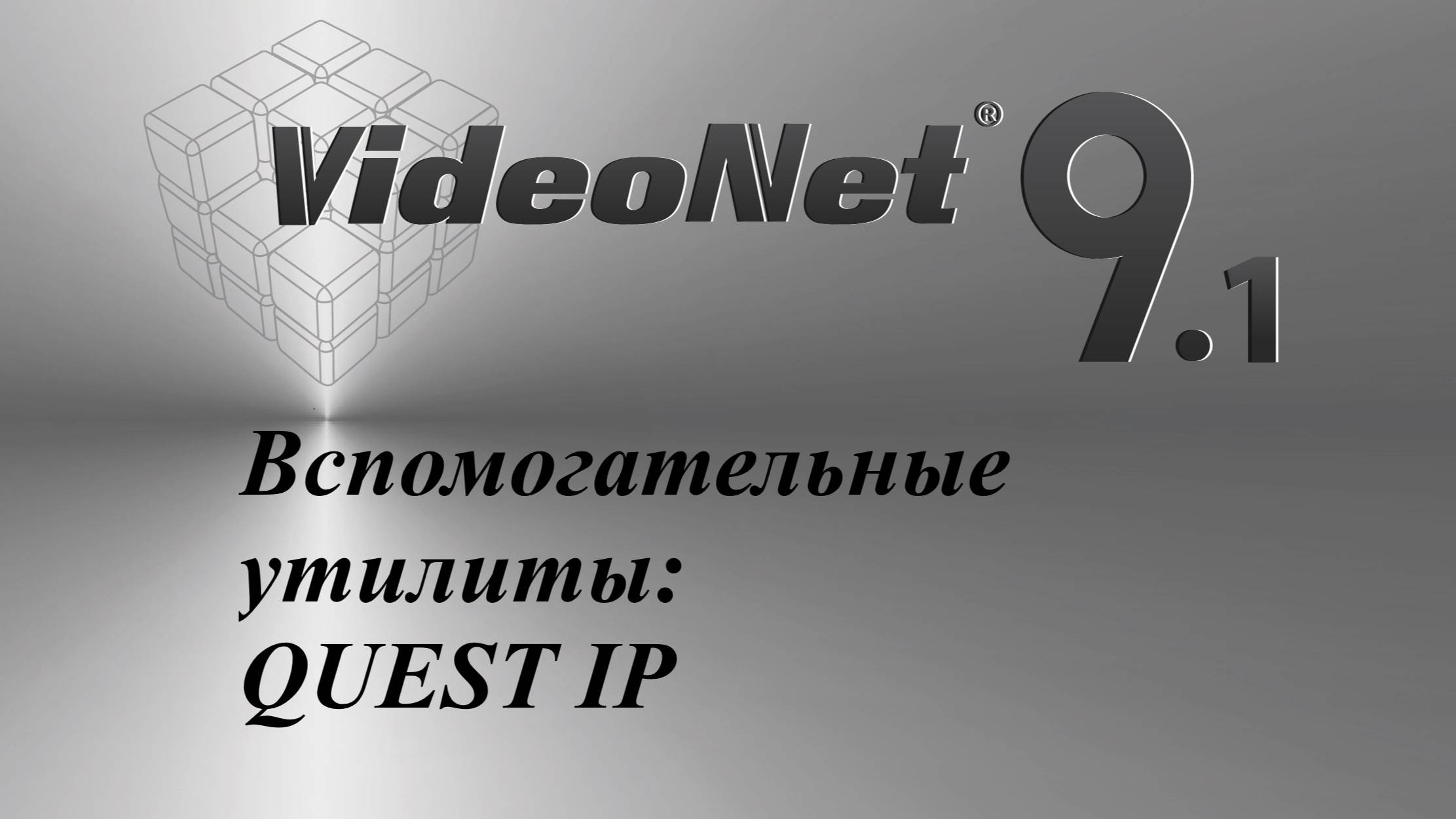 Вспомогательные утилиты VideoNet 9.1: Настройка QUEST IP