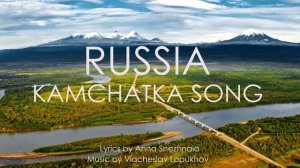 гимн  камчатки / фолк музыка о камчатке