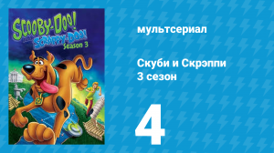 Скуби и Скрэппи 3 сезон 4 серия «Побег Скуби из Атлантиды» (мультсериал, 1981)