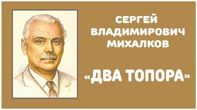 Два Топора | С. В. Михалков смотреть онлайн