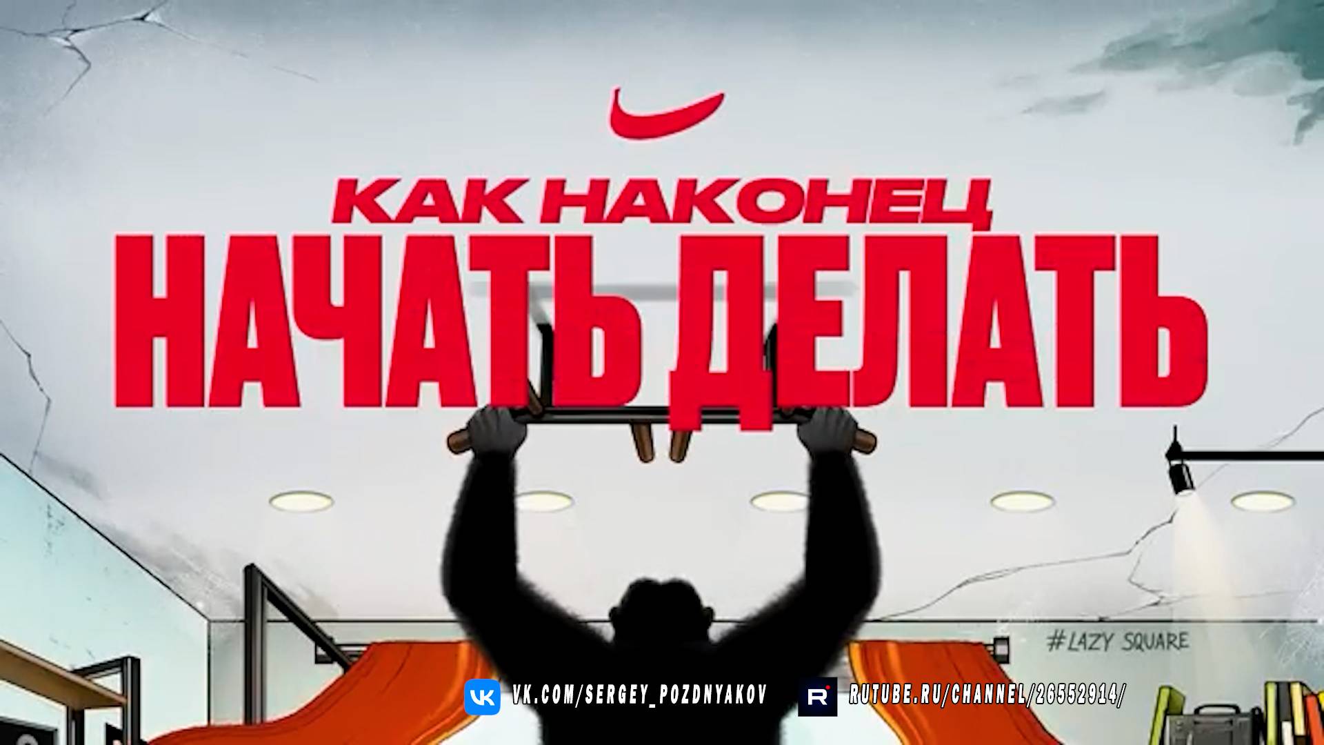 Как наконец Начать Делать? Пошаговая Инструкция для Ленивых смотреть онлайн