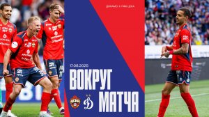 Вокруг матча | Динамо – ПФК ЦСКА