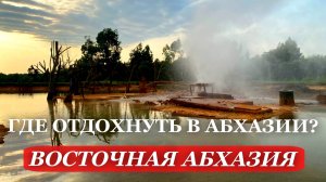 2025. ОТДЫХ в Абхазии. ВОСТОЧНАЯ Абхазия. Кындыгский ГОРЯЧИЙ источник. ОБЗОР пляжа
