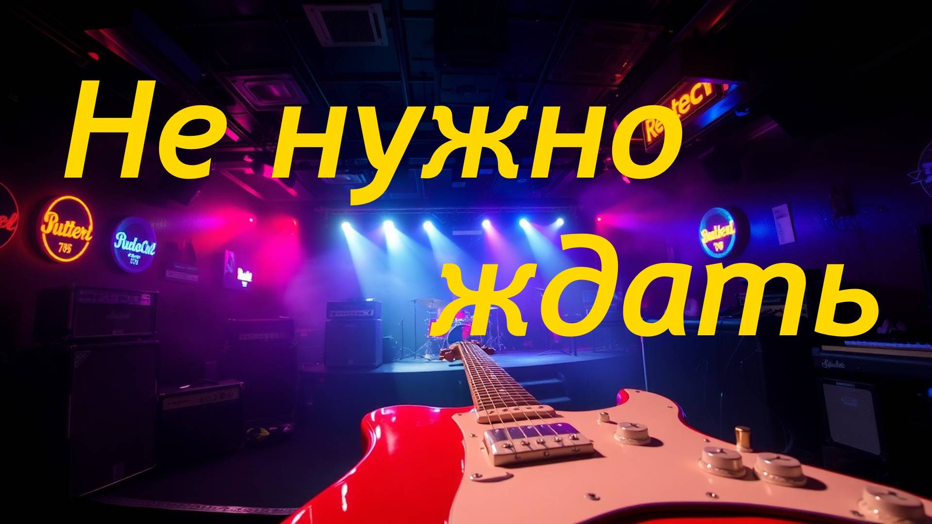 Не нужно ждать. Ремейк. Блюз, рок н ролл, рок. смотреть онлайн