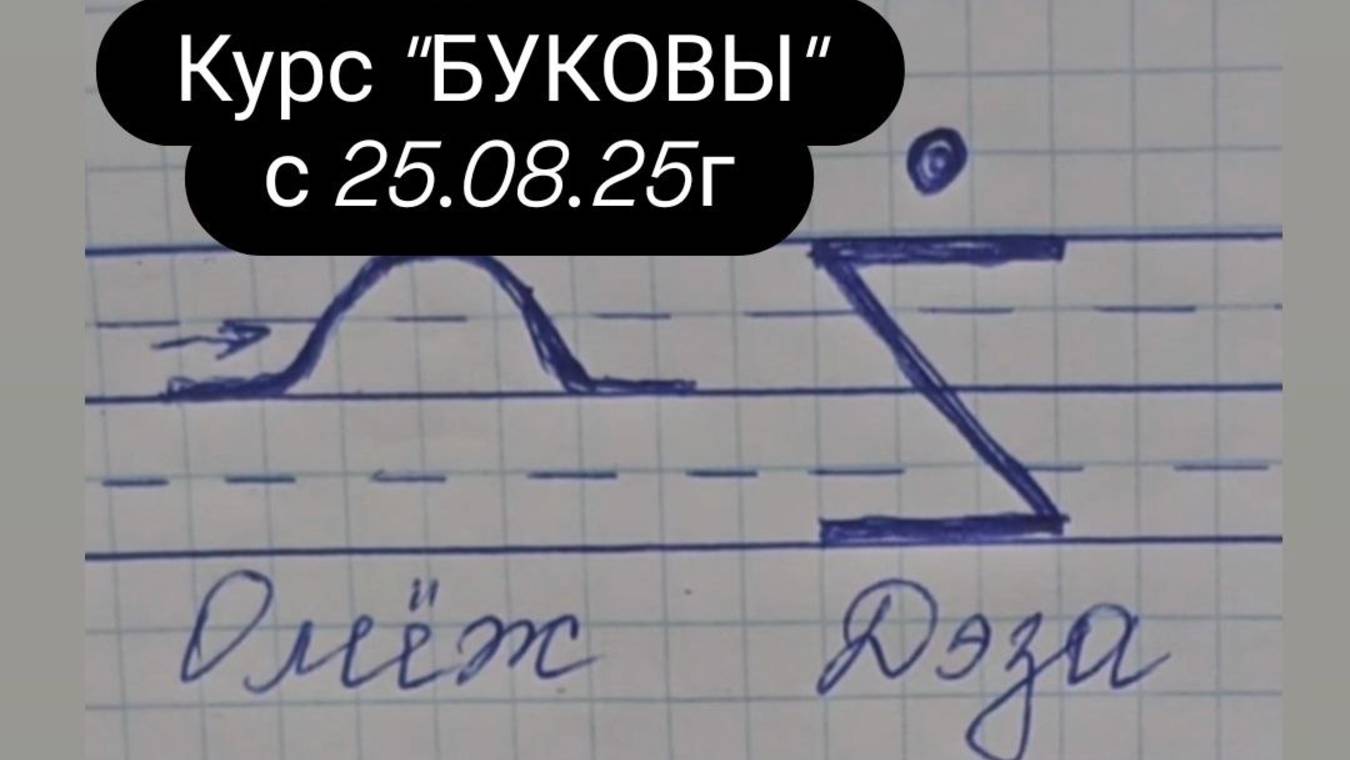 Буковы Омеж и Дэза #магия #буковы #омеж #дэза #курсбуковы #всеясветнаяграмота смотреть онлайн