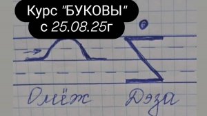 Буковы Омеж и Дэза  #магия  #буковы  #омеж  #дэза #курсбуковы #всеясветнаяграмота