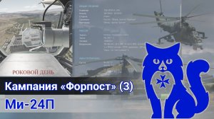Ми-24П - Прохождение кампании "Форпост" (МИССИЯ 3) (DCS World) | WaffenCat
