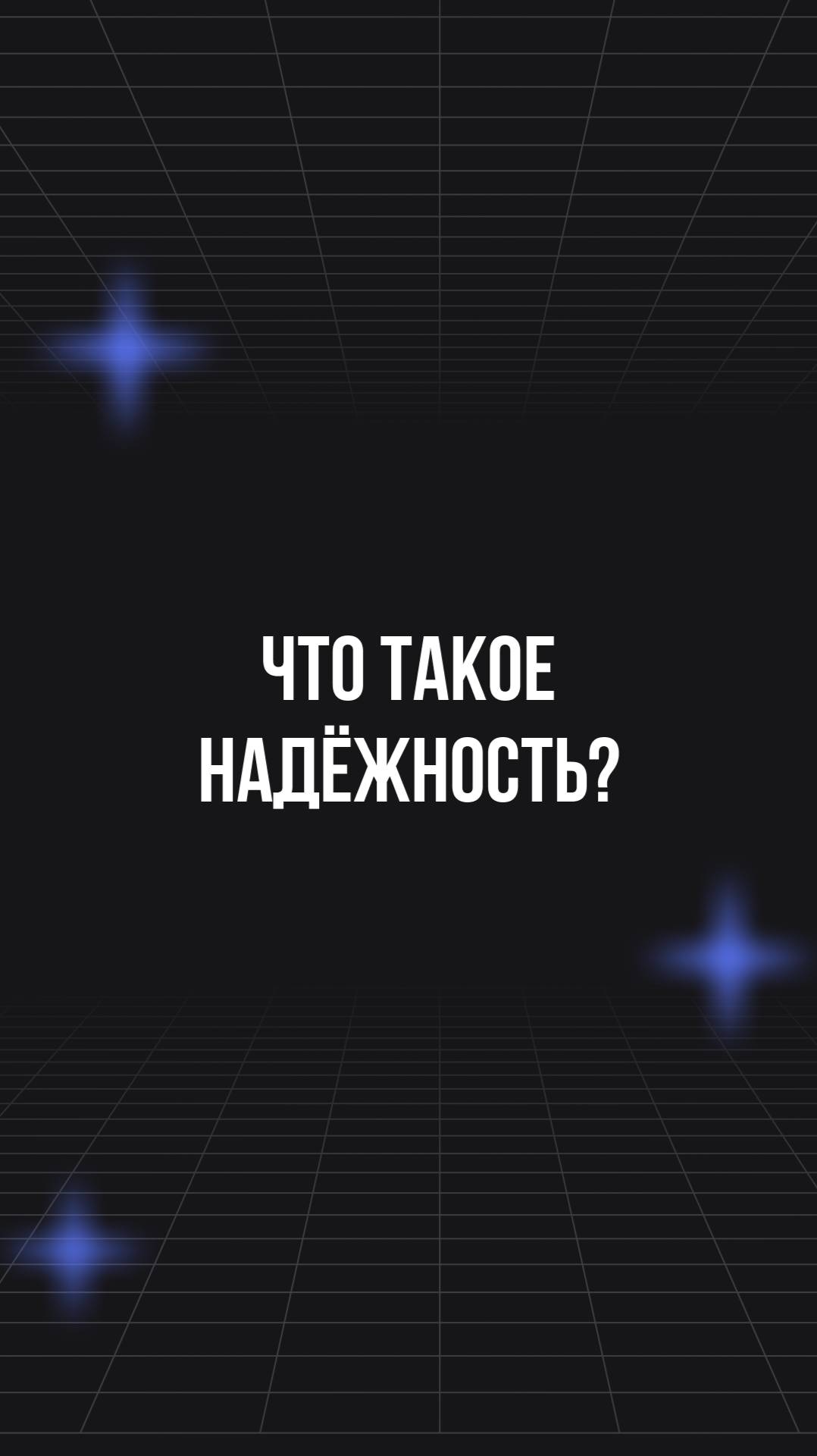 Что такое надёжность? смотреть онлайн