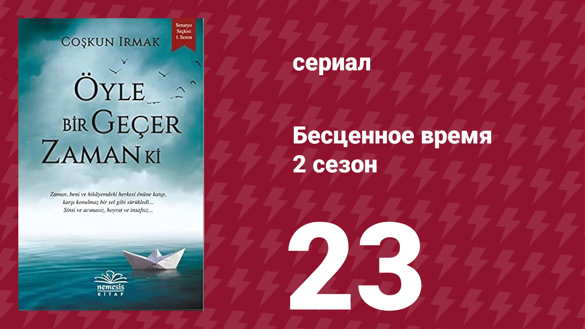 Бесценное время 2 сезон 23 серия (сериал, 2011) смотреть онлайн