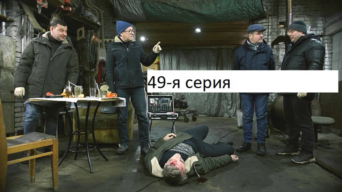 Сериал «Великолепная пятёрка» 7-ой сезон 49-я серия. Анонс. смотреть онлайн