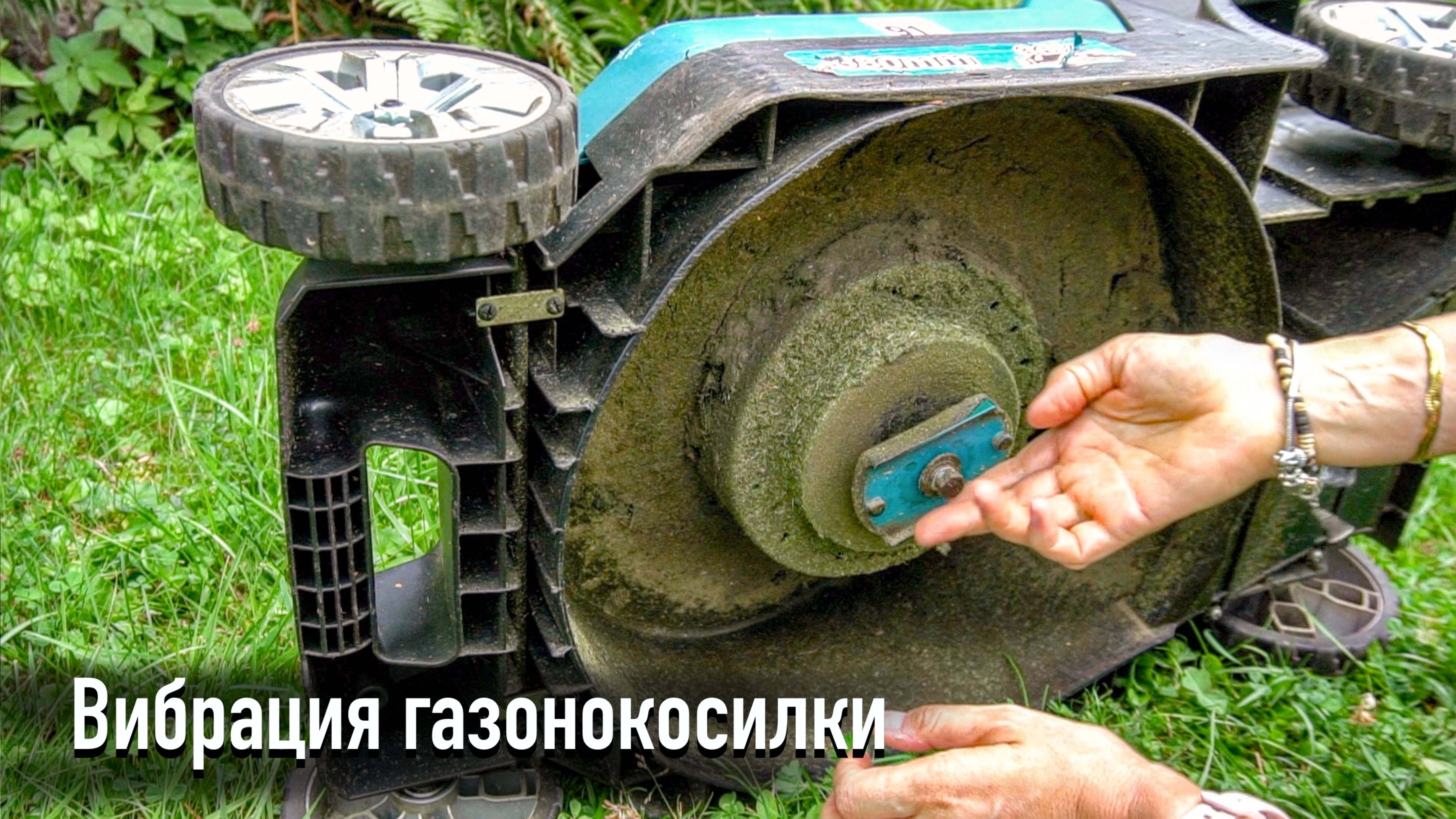 Вибрация газонокосилки причины. Замена ножа смотреть онлайн