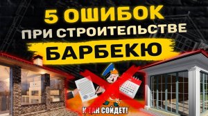 5 ошибок при строительстве барбекю