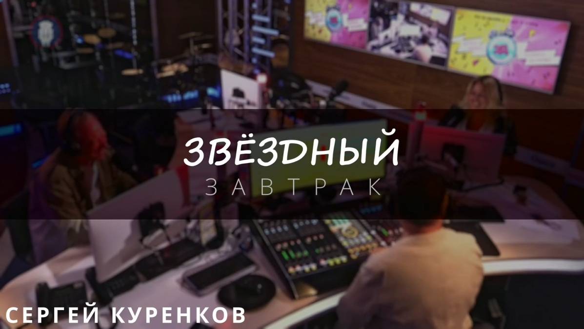 Звездный Завтрак с Сергеем Куренковым смотреть онлайн