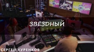 Звездный Завтрак с Сергеем Куренковым