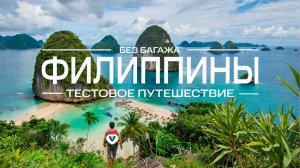 Путешествие на Филиппины. Бахоль и Панглао, Моалбоал на Себу