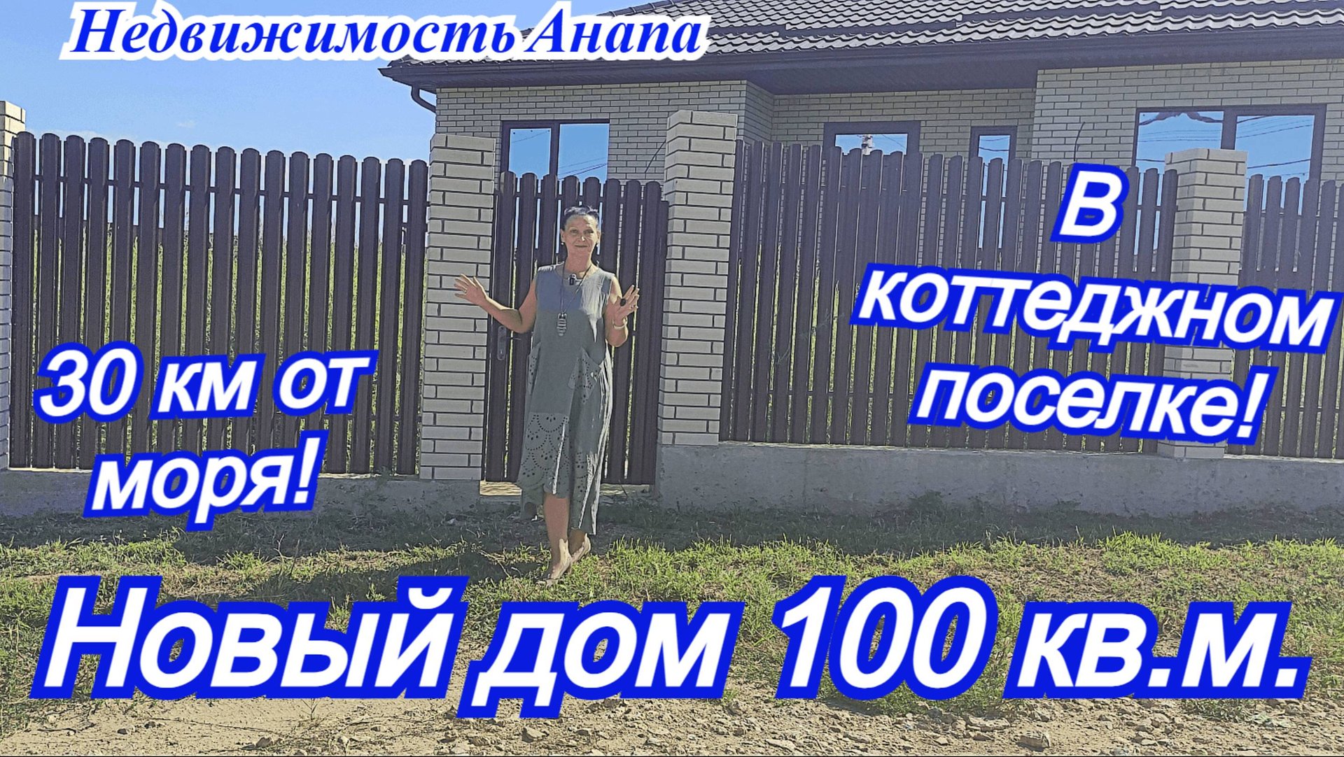 Новый дом 100 кв.м.на юге в 30 км от моря/Дом в коттеджном поселке/Дом на море/Недвижимость Анапа смотреть онлайн
