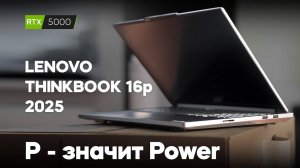 Lenovo ThinkBook 16p 2025. Мощный!