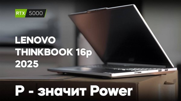 Lenovo ThinkBook 16p 2025. Мощный!