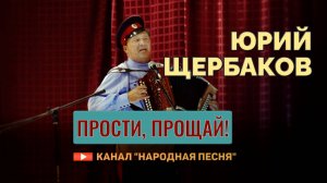 Юрий Щербаков - Прости, прощай