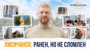 Лисичанск: ранен, но не сломлен - «ПутЁвые заметки». Выпуск №69.
