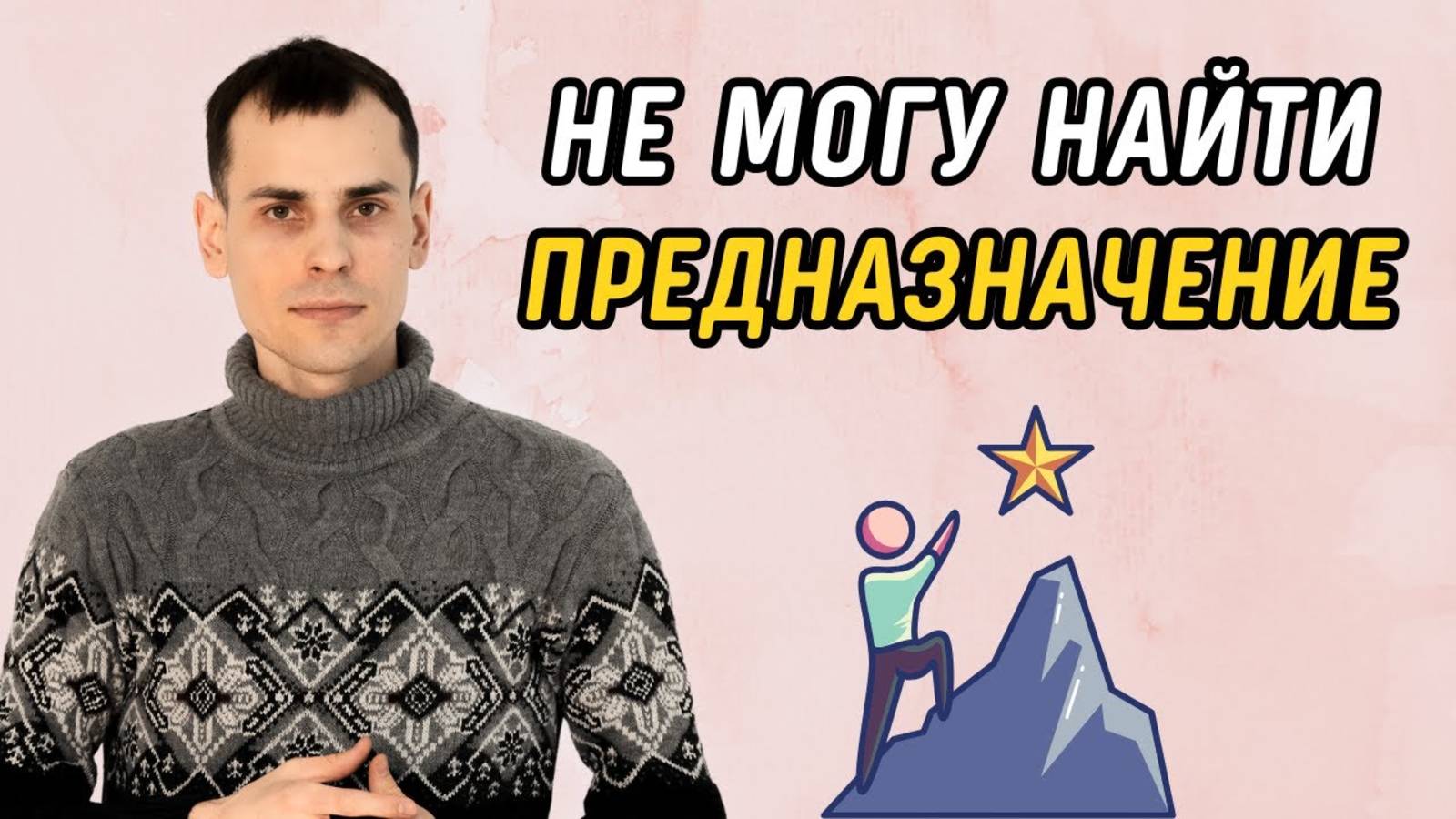 Что делать, если не могу найти себя и своё предназначение? Инструкция по реализации предназначения смотреть онлайн