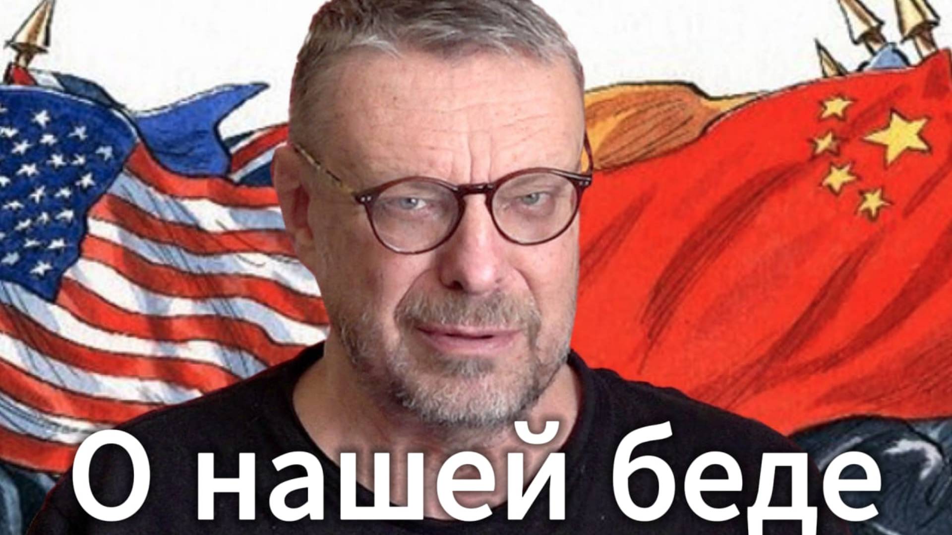 Андрей Девятов. О нашей беде смотреть онлайн