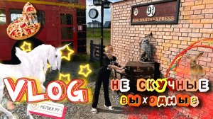 🥰ВЛОГ - СКАЗОЧНЫЙ ПАРК НЕЛЖА🦉🦆🐎🐇+🦄ВАУ!!! ПОЙДЕМ ПОГУЛЯЕМ?💫