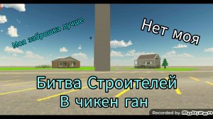 битва Строителей в Чикен ган с ромое