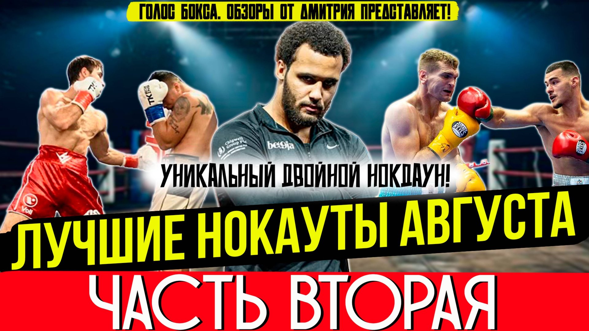 Бокс. ЛУЧШИЕ НОКАУТЫ 2025 года! Август, часть вторая