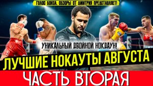 Бокс. ЛУЧШИЕ НОКАУТЫ 2025 года! Август, часть вторая