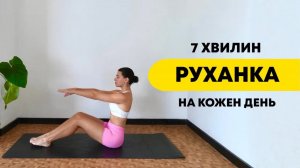 12 хвилин для себе. М’яка зарядка зранку