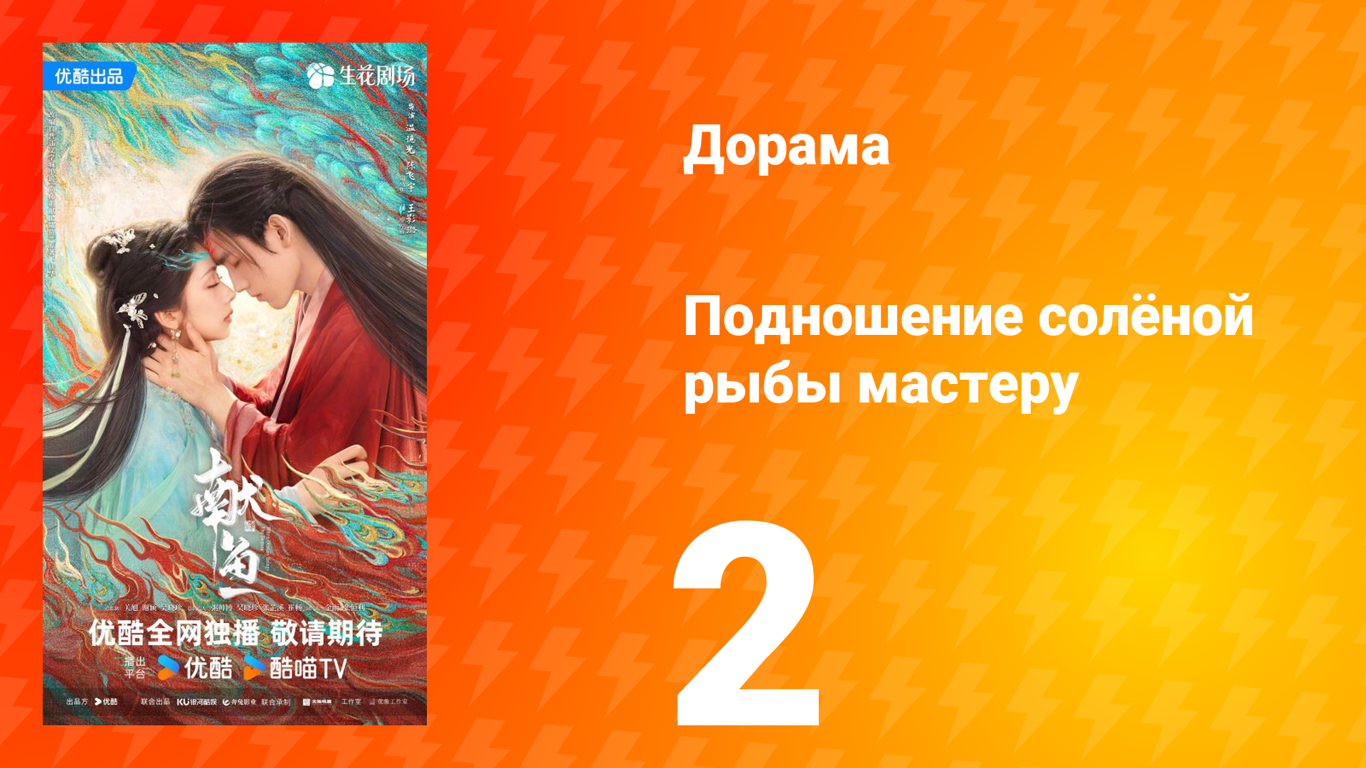 Подношение солёной рыбы мастеру 2 серия смотреть онлайн