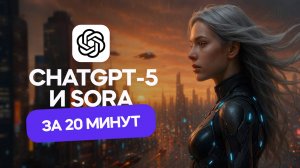 ChatGPT 5 - в чем отличие от предыдущих версий? Что может нейросеть Sora?