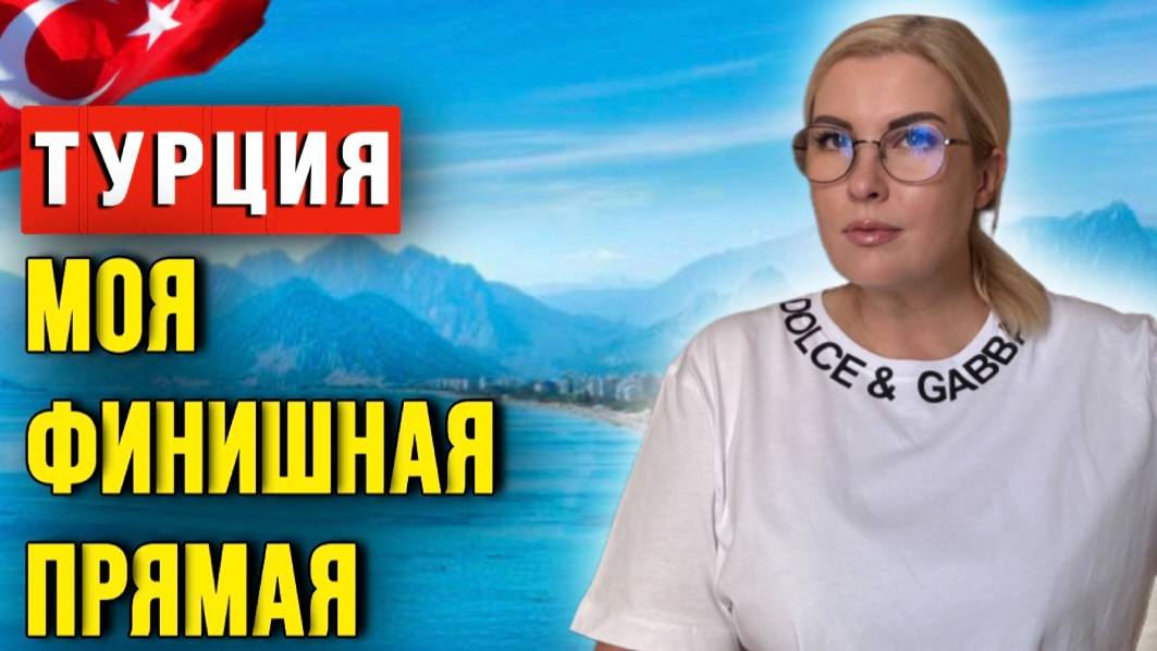 Я любила Турцию, но больше не могу. Почему хочу уехать_ смотреть онлайн