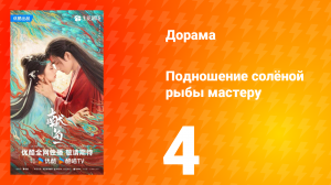 Подношение солёной рыбы мастеру 4 серия