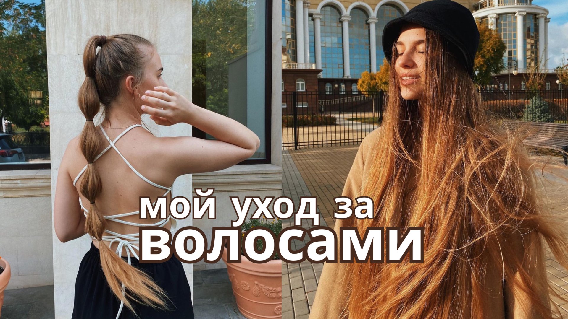 Как отрастить длинные волосы смотреть онлайн