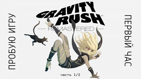 Gravity Rush™ Remastered часть 1/2 gameplay #пробуюигру на #ps4 #первыйчас