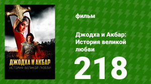 Джодха и Акбар - История великой любви 218 серия (сериал, 2013)