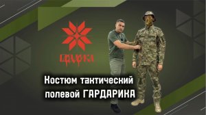 ГАРДАРИКА - одежда повышенного комфорта для военных. На обзоре костюм полевой по типу ВКПО 2:0 3:0