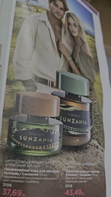 Выгодные покупки в каталоге Фаберлик 12. Ароматы Санзания. Парфюмерия Фаберлик