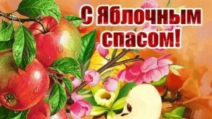 Яблочный Спас. Преображение господне. Музыкальная открытка поздравление.
