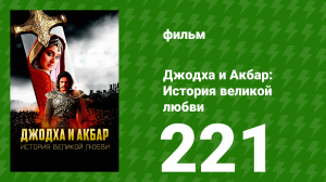 Джодха и Акбар - История великой любви 221 серия (сериал, 2013)