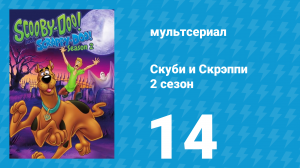 Скуби и Скрэппи 2 сезон 14 серия «Скуби в парке развлечений» (мультсериал, 1980)