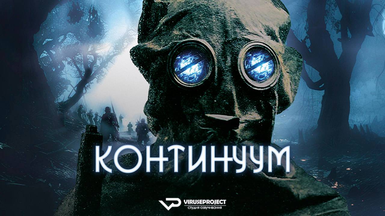 Континуум / 2025, ужасы, фантастика, триллер, кино, фильм смотреть онлайн