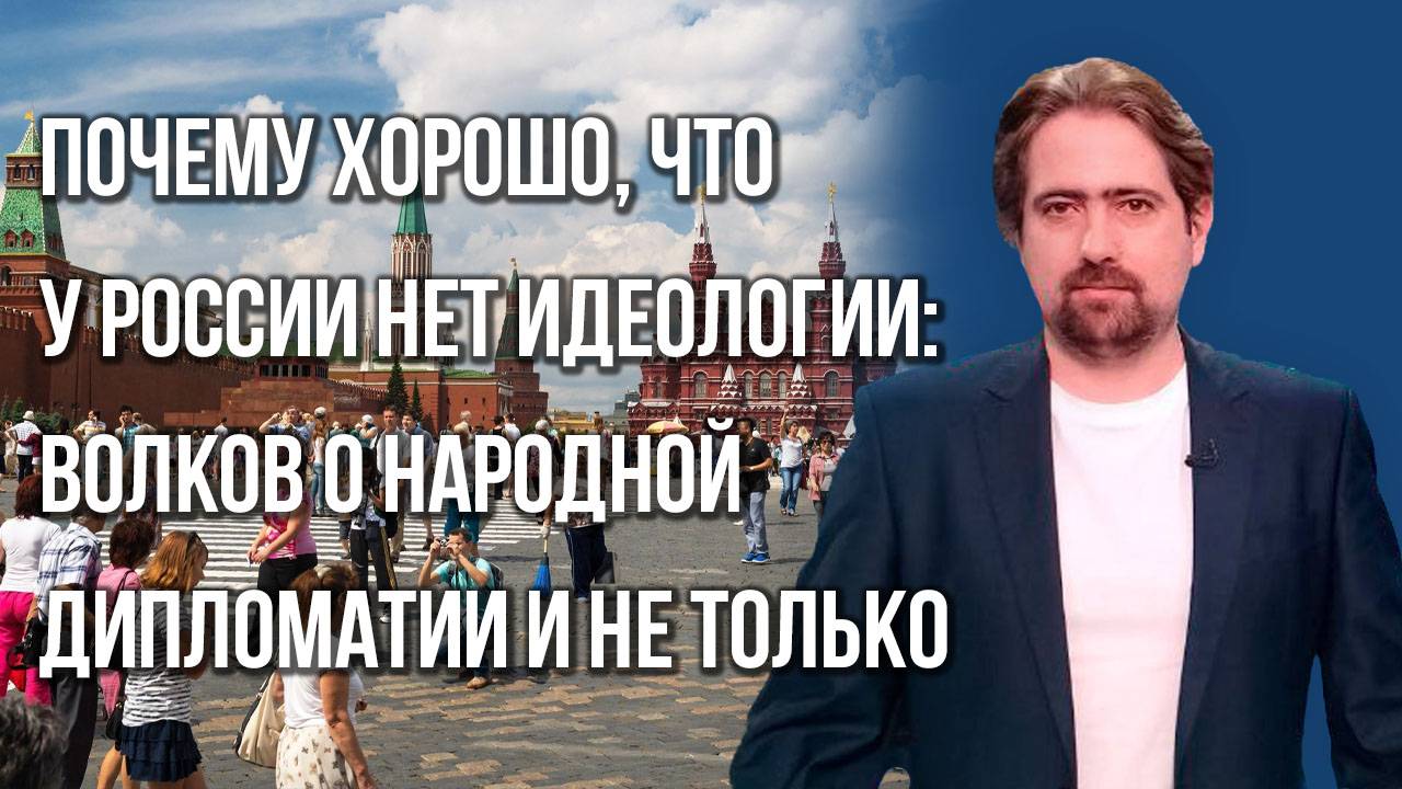 Почему иностранцы переезжают жить в Россию, а те, кто когда-то от нас уехал, возвращаются — Волков