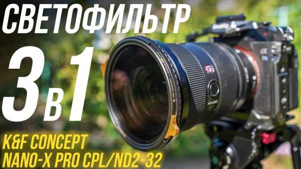 Идеальный 3 в 1 светофильтр K&F CONCEPT Nano-X Pro CPL/ND2-32 82мм👍 Обзор и тесты на ULTRA100🔥