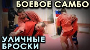 Боевое самбо: УЛИЧНЫЕ броски.