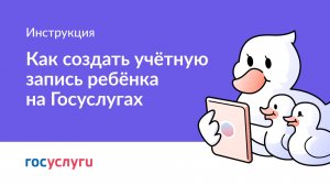 Как создать учётную запись ребёнка на Госуслугах