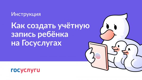 Как создать учётную запись ребёнка на Госуслугах